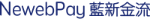 藍新金流 Newebpay 第三方金流平台