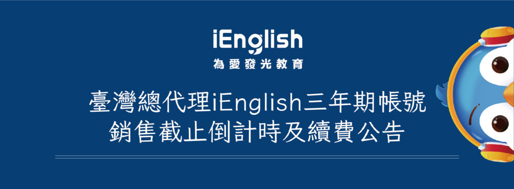 台灣總代理iEnglish三年期帳號銷售截止倒計時及續費公告 - iEnglish台灣總代理官方網站