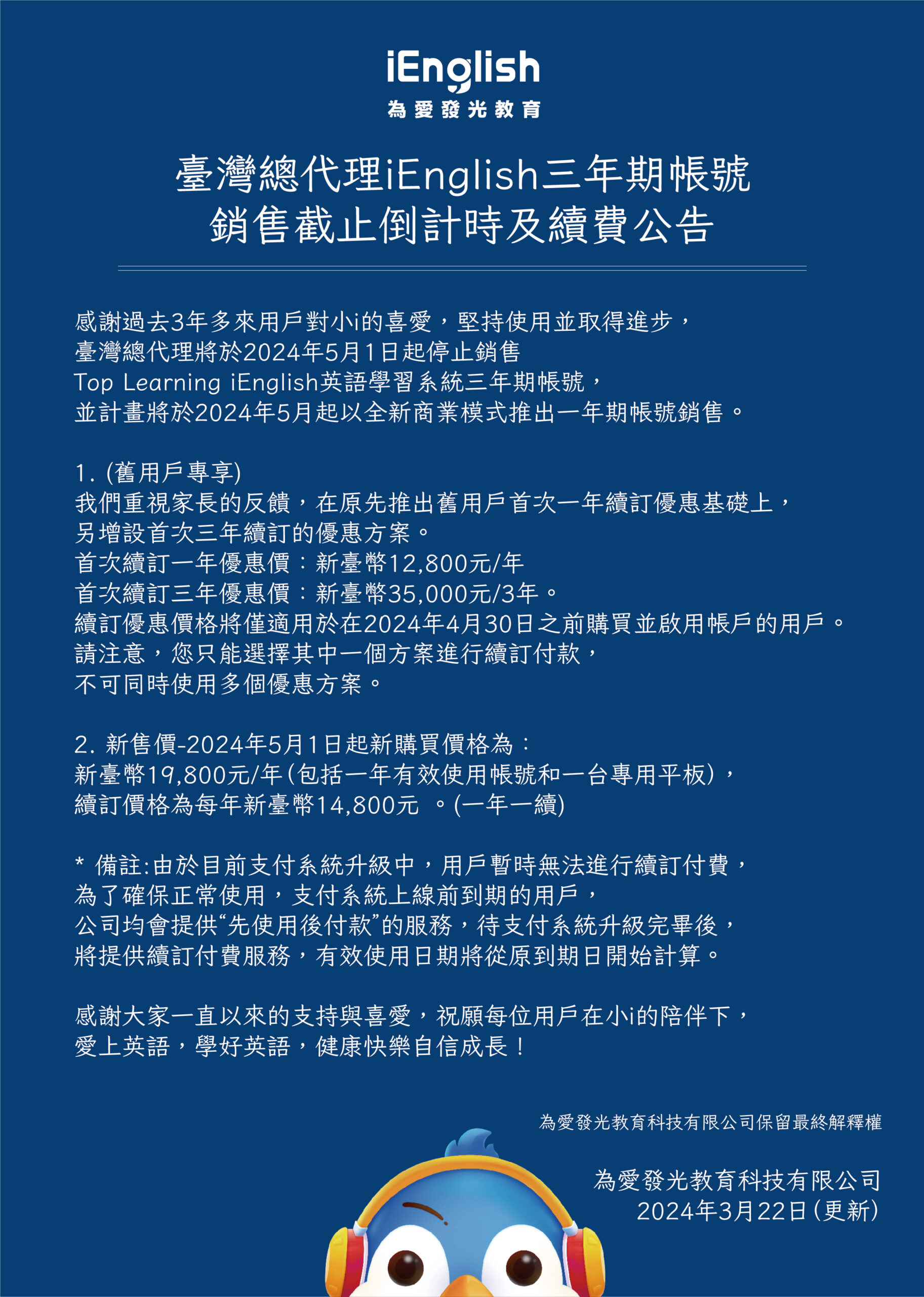 台灣總代理iEnglish三年期帳號銷售截止倒計時及續費公告 - iEnglish台灣總代理官方網站