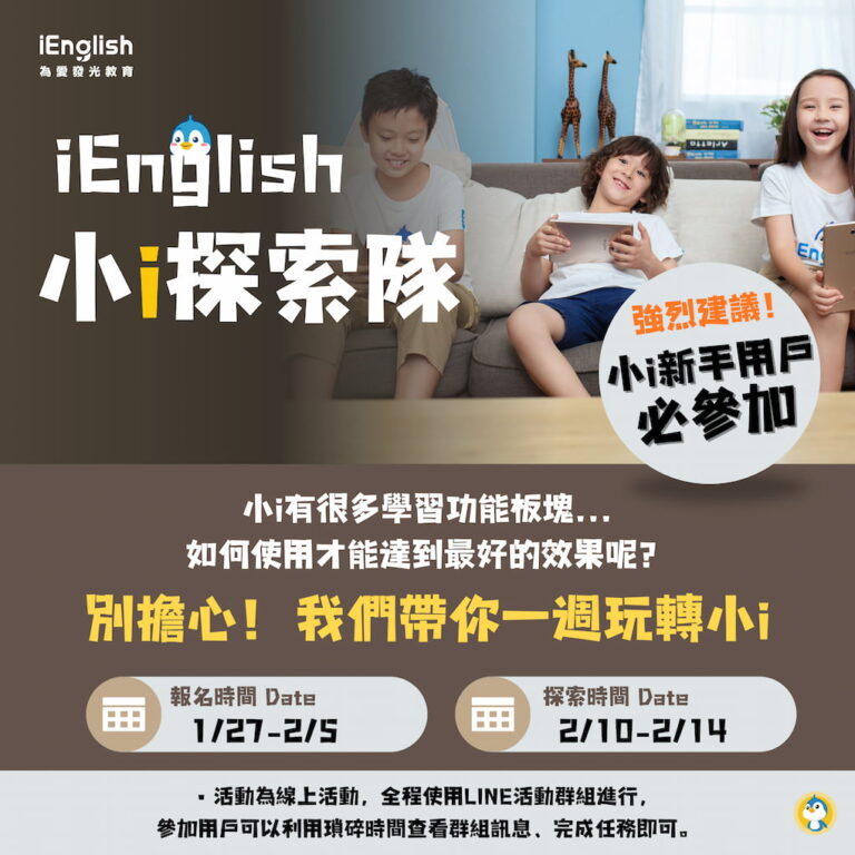 小i探索隊 2025/02/10 - iEnglish台灣總代理官方網站