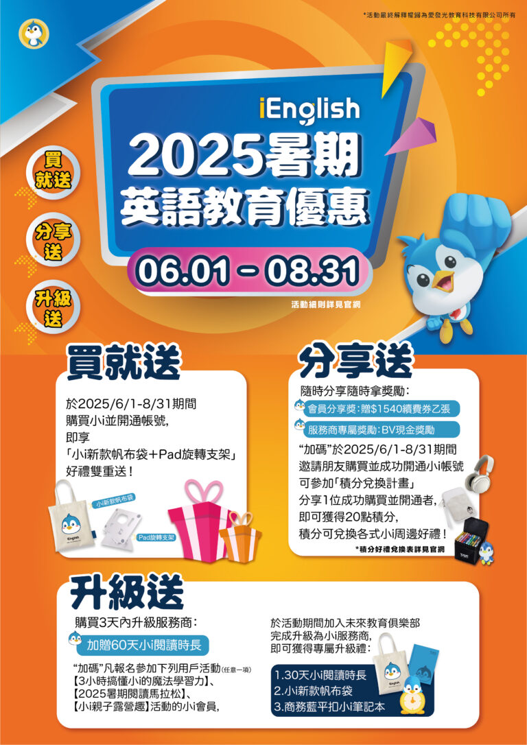 iEnglish 2025暑期英語教育優惠 - iEnglish台灣總代理官方網站