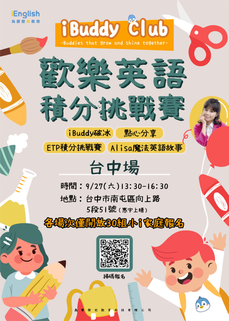 i Buddy Club |歡樂英語積分挑戰賽 ft.3小時搞懂小i魔法學習力 - iEnglish台灣總代理官方網站