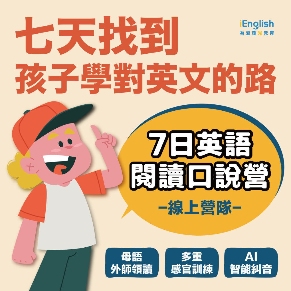2026 iEnglish 7日英語閱讀口說營 - iEnglish台灣總代理官方網站
