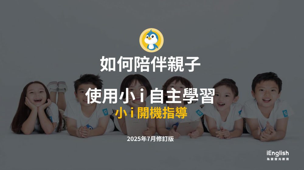 小 i 開機指南 - iEnglish台灣總代理官方網站