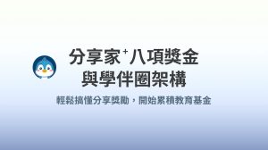 八項獎金與學伴圈架構