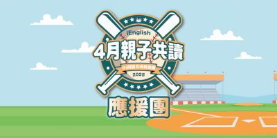2025 4月親子共讀_官網Banner應援團