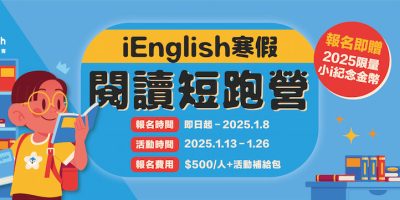 2025 iEnglish 寒假閱讀短跑營-i