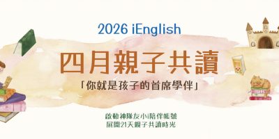 2026 iEnglish 四月親子共讀月 你就是孩子的首席學伴-Benner