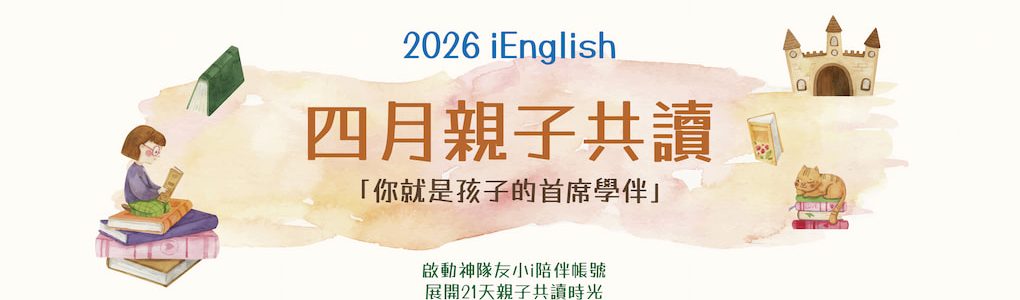 2026 iEnglish 四月親子共讀月 你就是孩子的首席學伴-Benner