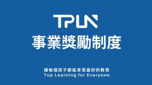 TPLN事業獎勵制度/服務商經營手冊