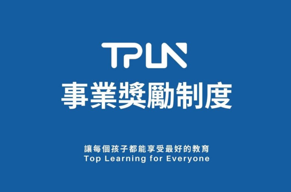 TPLN事業獎勵制度