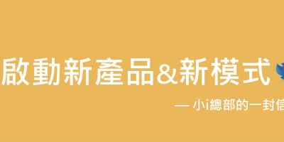 小i啟動新產品新模式-小i總部的一封信