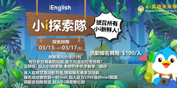 小i探索隊0313